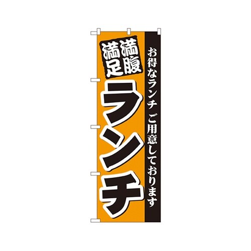 満腹満足ランチのぼりNo.3377