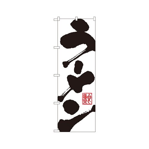 ラーメンのぼりNo.3380