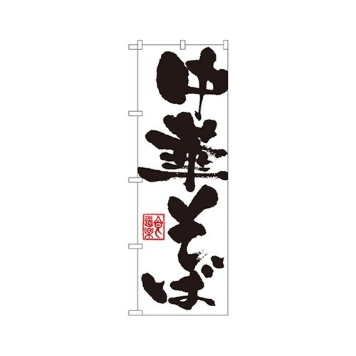 中華そばのぼりNo.3381