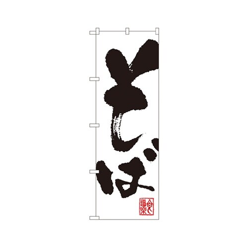 そばのぼりNo.3382