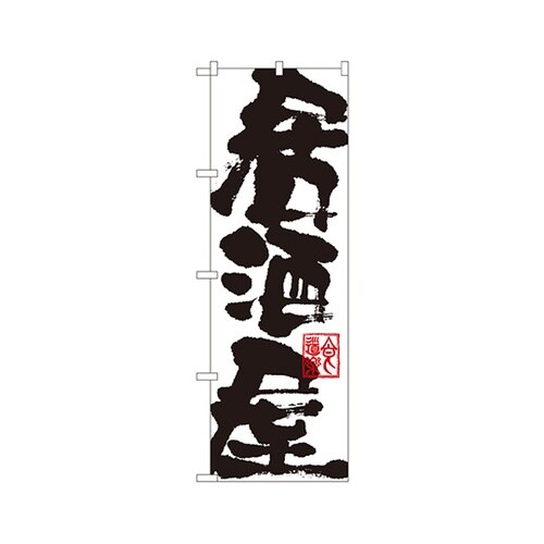 居酒屋のぼりNo.3384
