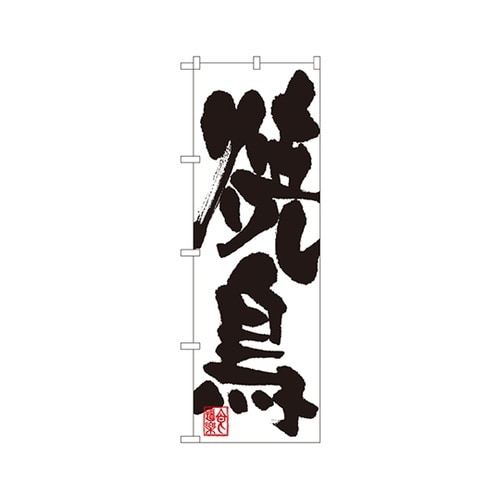 焼鳥のぼりNo.3385