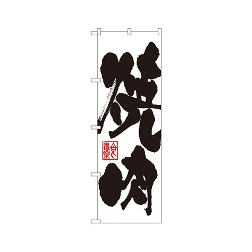 焼肉のぼりNo.3386