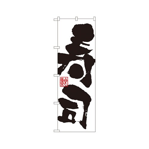 寿司のぼりNo.3387