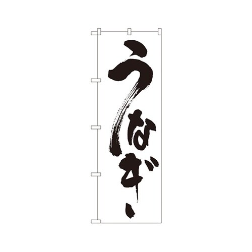 うなぎのぼりNo.339