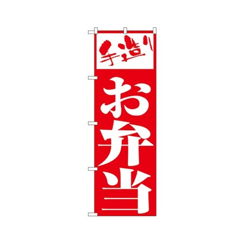 お弁当のぼりNo.355