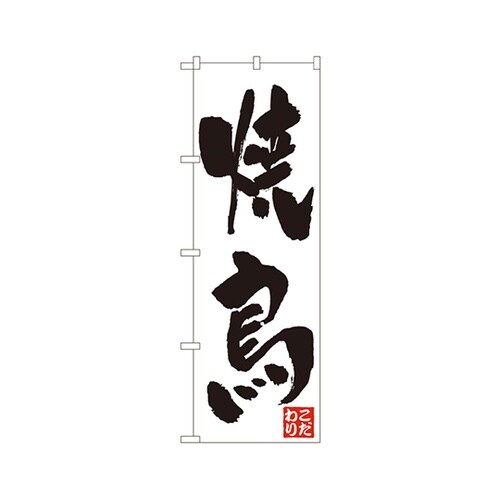 焼鳥のぼりNo.362