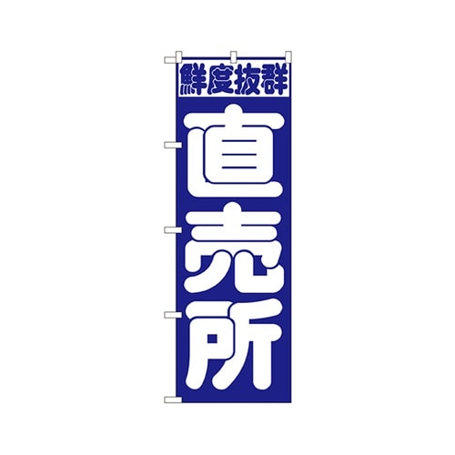 直売所のぼりNo.391