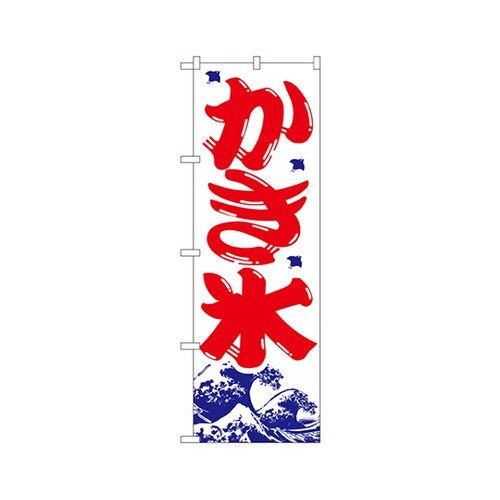 かき氷のぼりNo.393