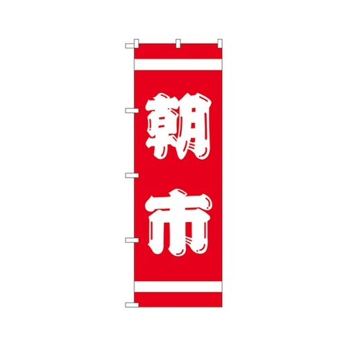 朝市紅白のぼりNo.402