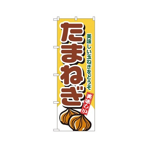 たまねぎのぼりNo.4345