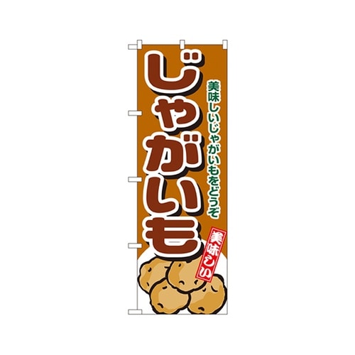 じゃがいものぼりNo.4346