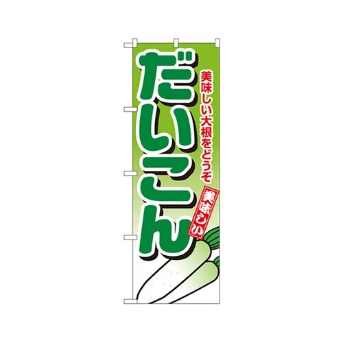 だいこんのぼりNo.4348