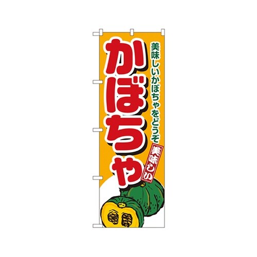 かぼちゃのぼりNo.4352