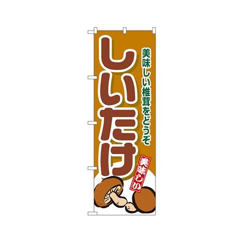 しいたけのぼりNo.4354