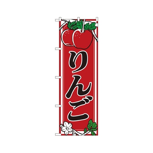 りんごのぼりNo.441