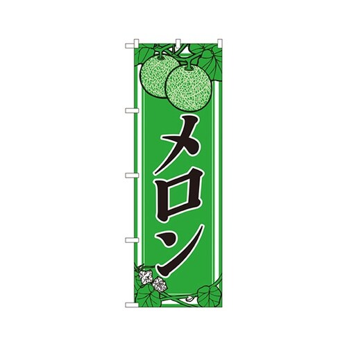 メロンのぼりNo.444