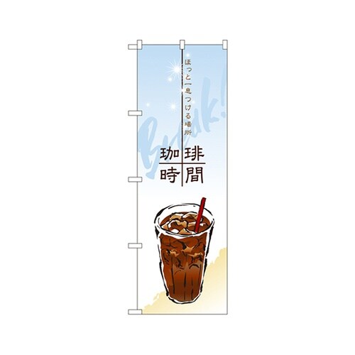 ほっと一息つけ場所珈琲時間のぼり4765