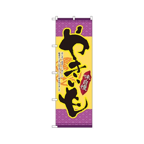 味自慢やきいものぼりNo.4772
