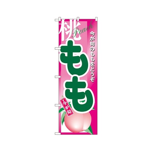 もものぼりNo.4774