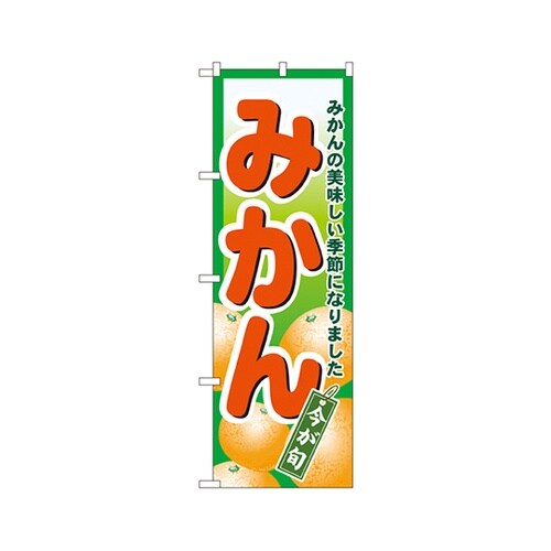 みかんのぼりNo.4775