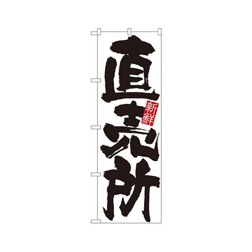 直売所のぼりNo.4793