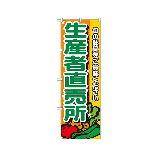 生産者直売所のぼりNo.4796