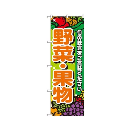 野菜・果物のぼりNo.4799