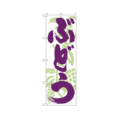 ぶどうのぼりNo.4802