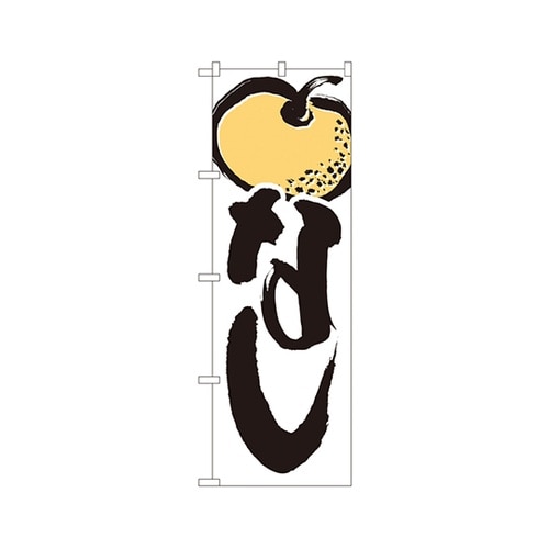 なしのぼりNo.4803