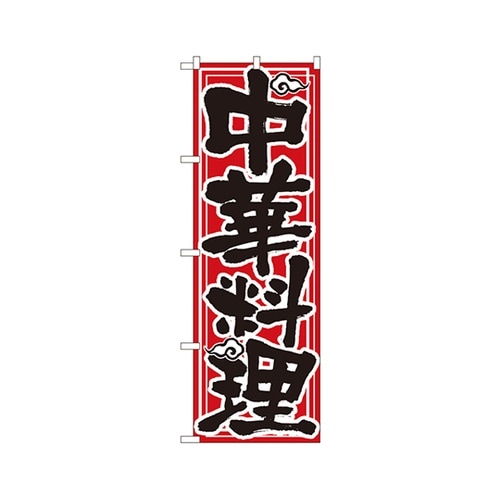 中華料理のぼりNo.506