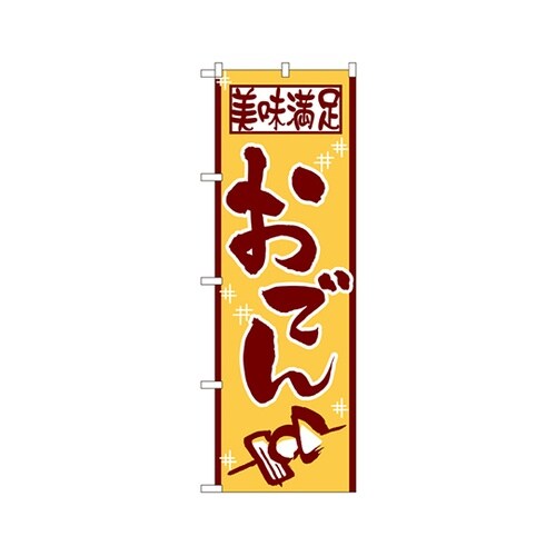 おでんのぼりNo.511