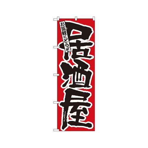 居酒屋のぼりNo.524
