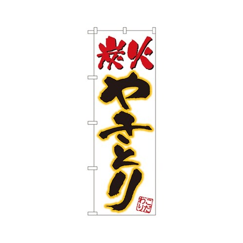 炭火やきとりのぼりNo.535