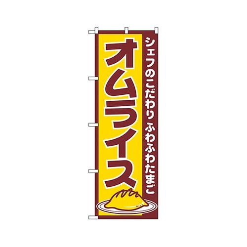 オムライスのぼりNo.550