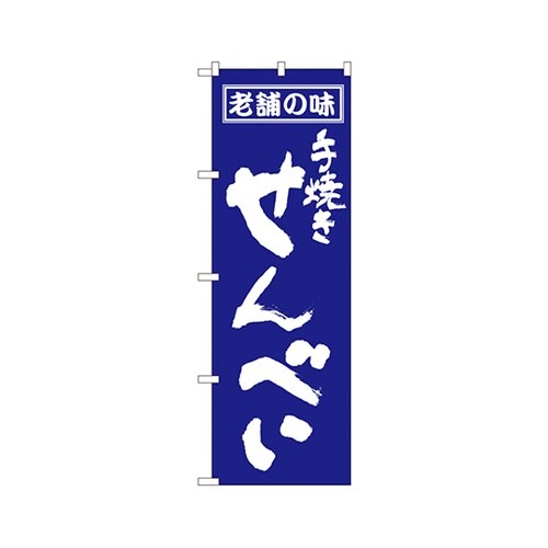 せんべいのぼりNo.556