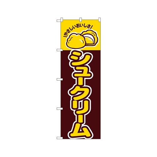 シュークリームのぼりNo.561