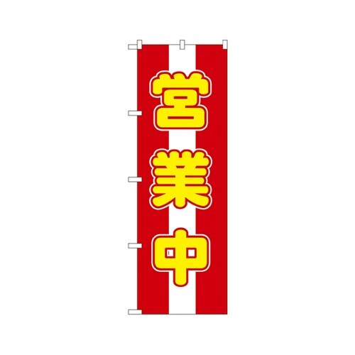 営業中のぼりNo.572