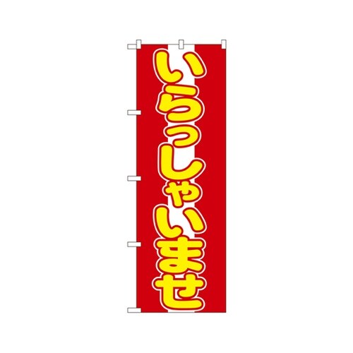 いらっしゃいませのぼりNo.573