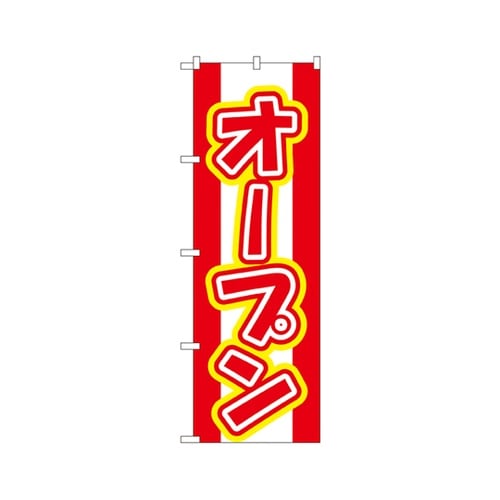 オープンのぼりNo.574