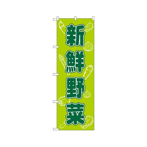 新鮮野菜のぼりNo.576