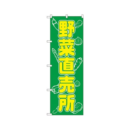 野菜直売所のぼりNo.577