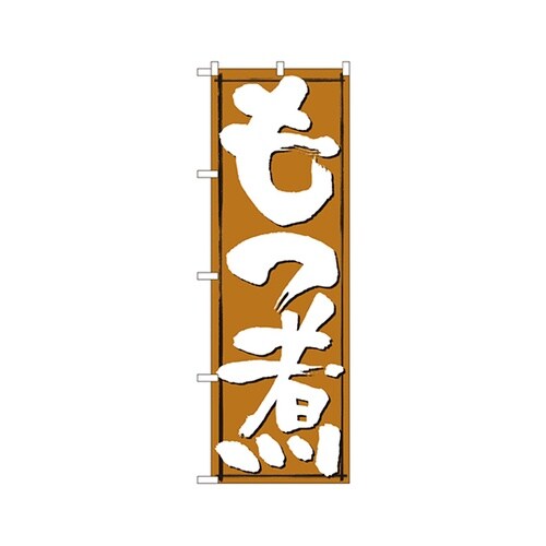 もつ煮のぼりNo.579