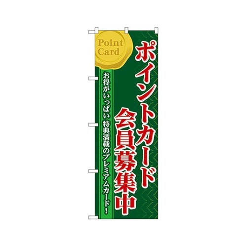 ポイントカード会員募集中のぼり60076