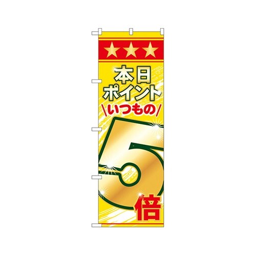 本日ポイントいつもの5倍のぼり60079