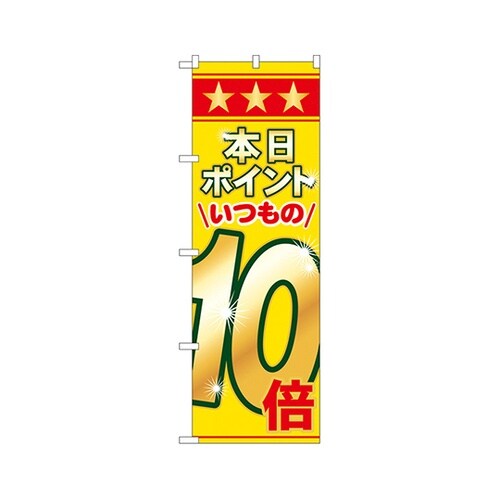 本日ポイントいつも10倍のぼり60080