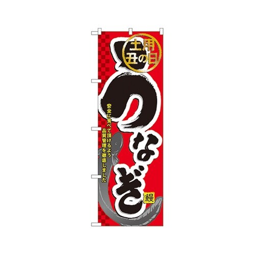 うなぎのぼりNo.60164