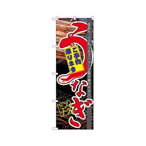 うなぎスタミナのぼりNo.60171