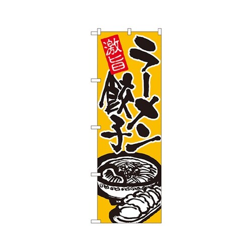 ラーメン餃子のぼりNo.602