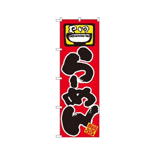 らーめんのぼりNo.603